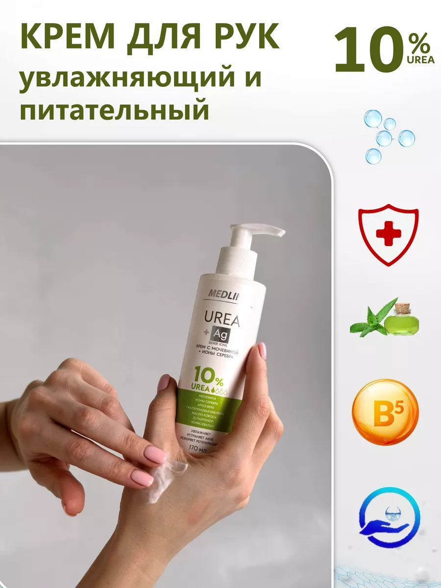 Крем с мочевиной 10% + ионы серебра, 170 мл