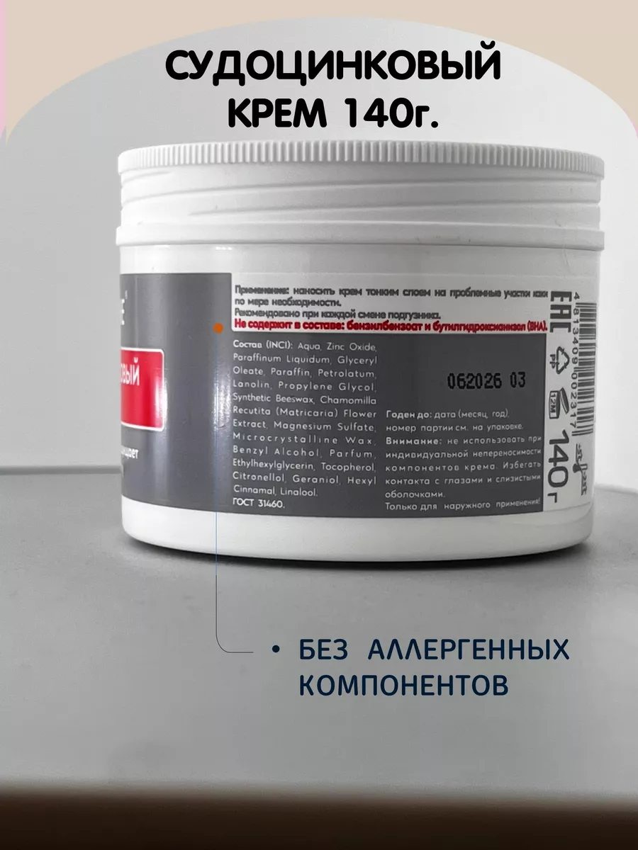Судоцинковый крем детский 140гр