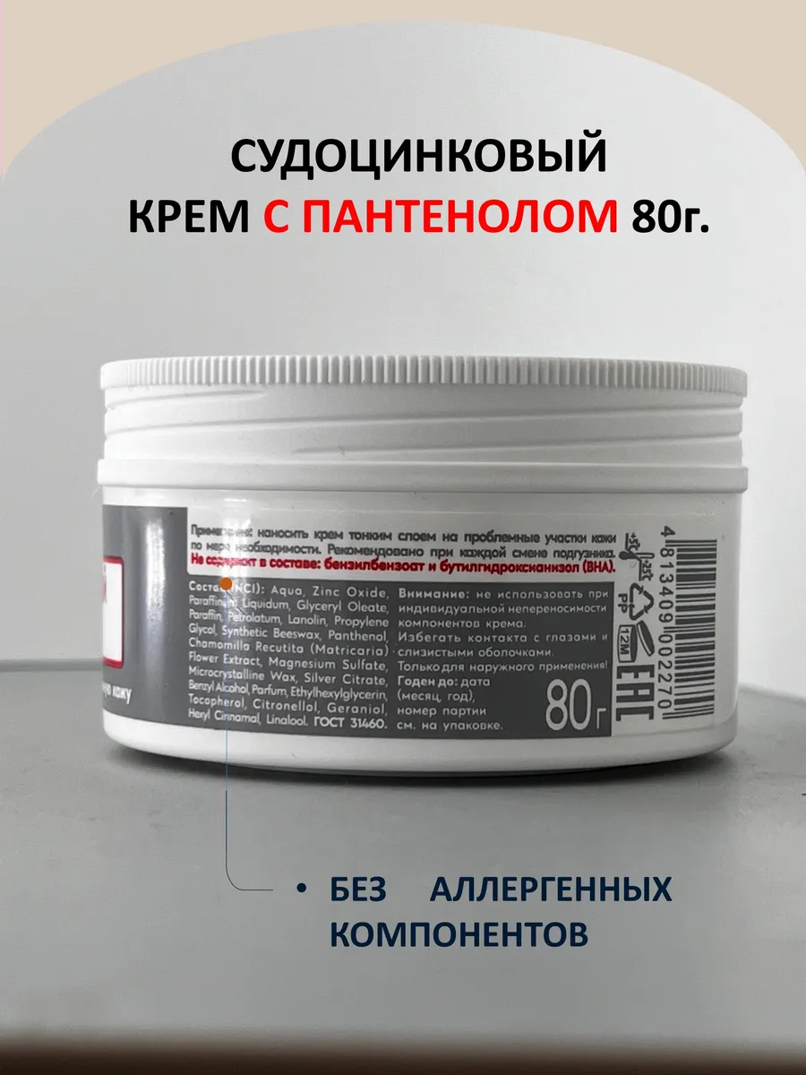 Судоцинковый крем с пантенолом детский 80 гр