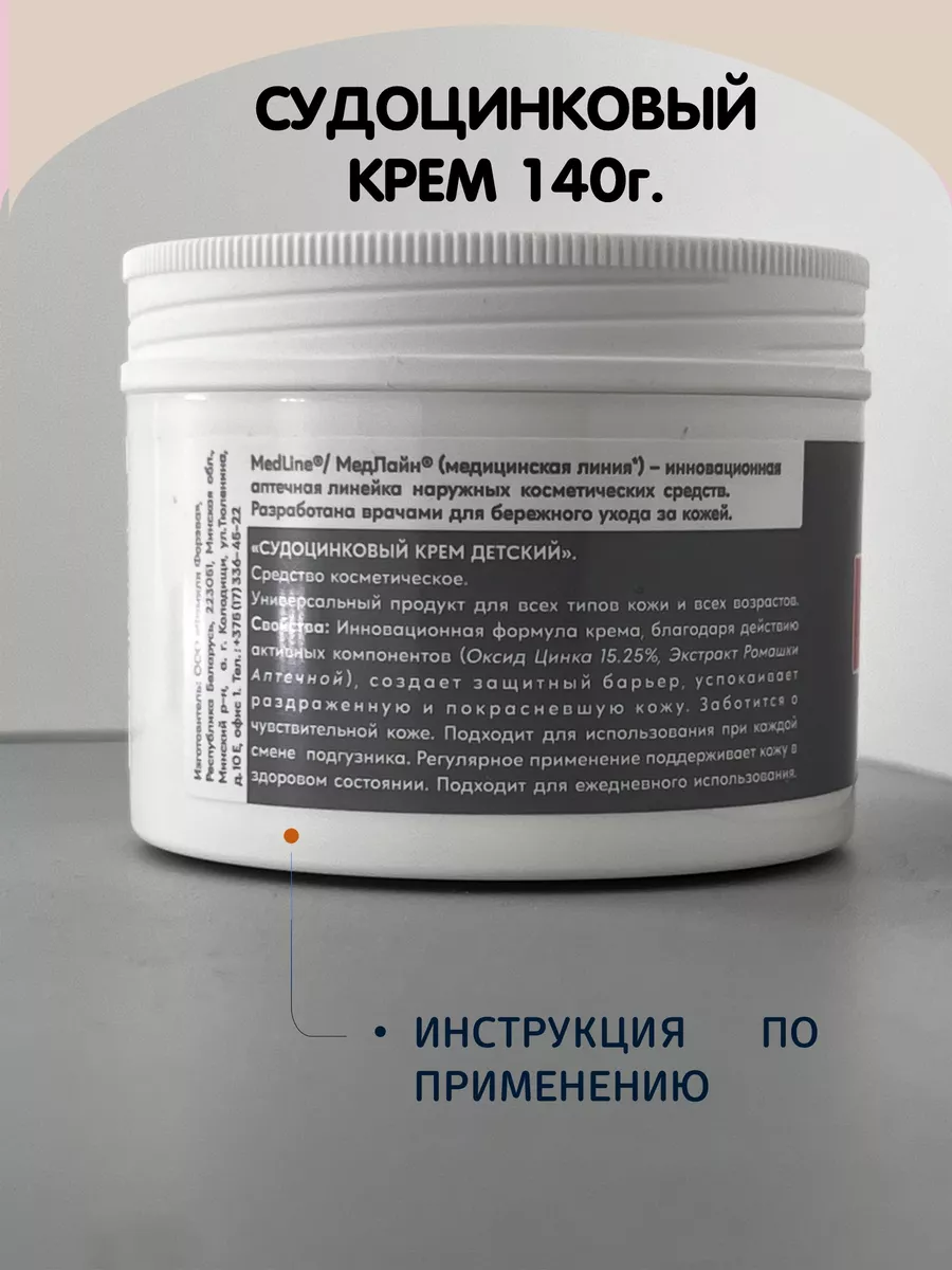 Судоцинковый крем детский 140гр
