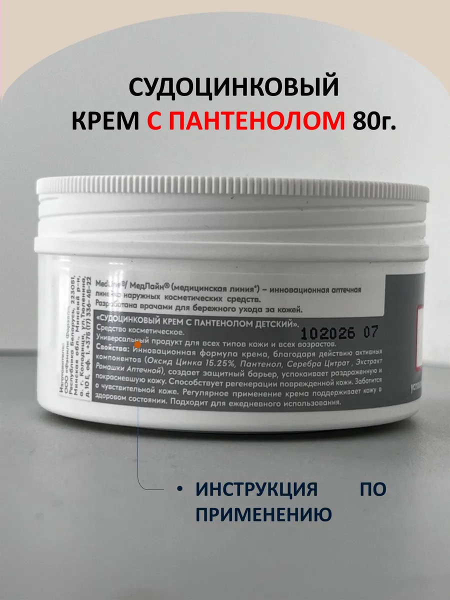 Судоцинковый крем с пантенолом детский 80 гр