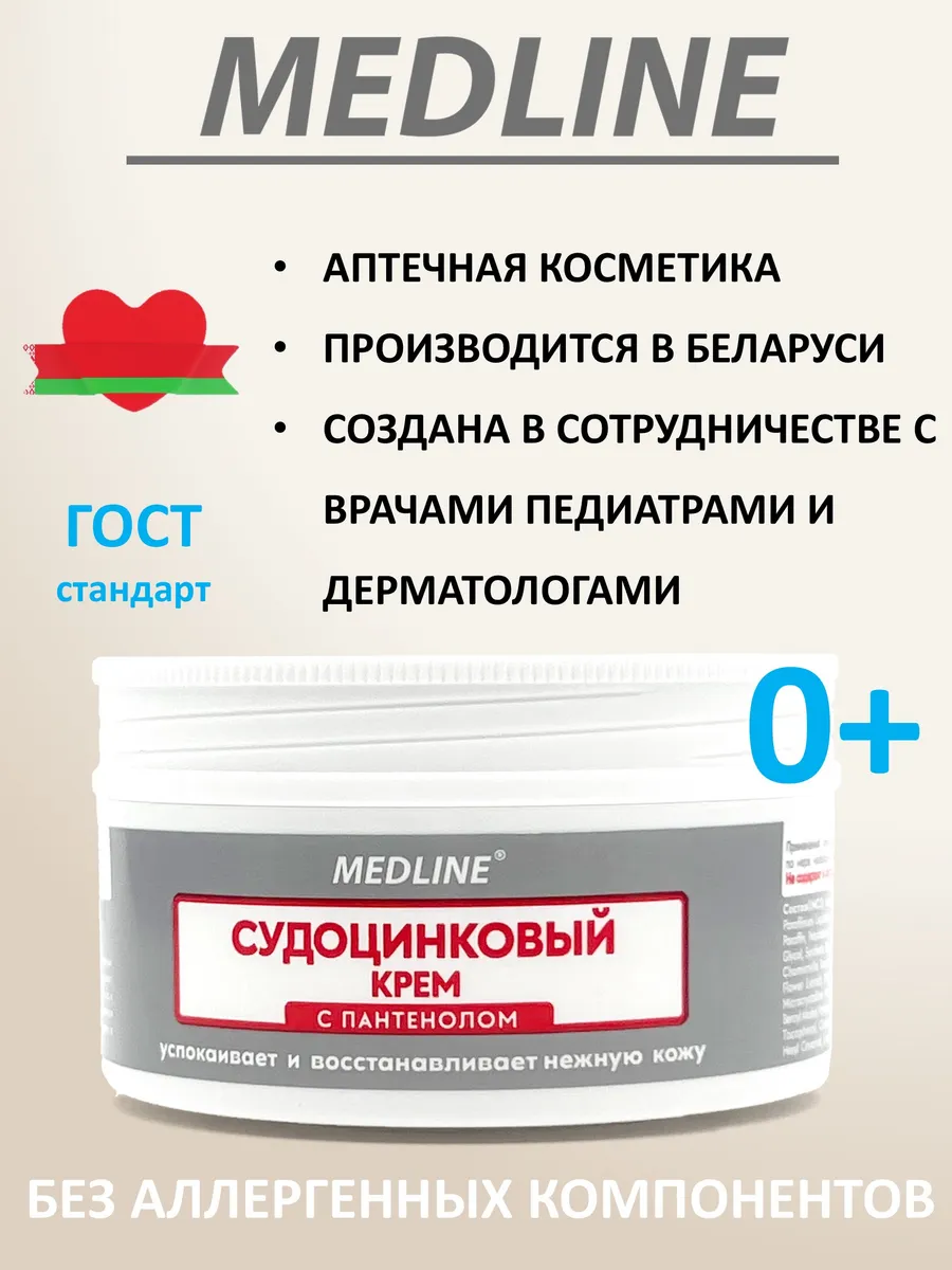 Судоцинковый крем с пантенолом детский 80 гр
