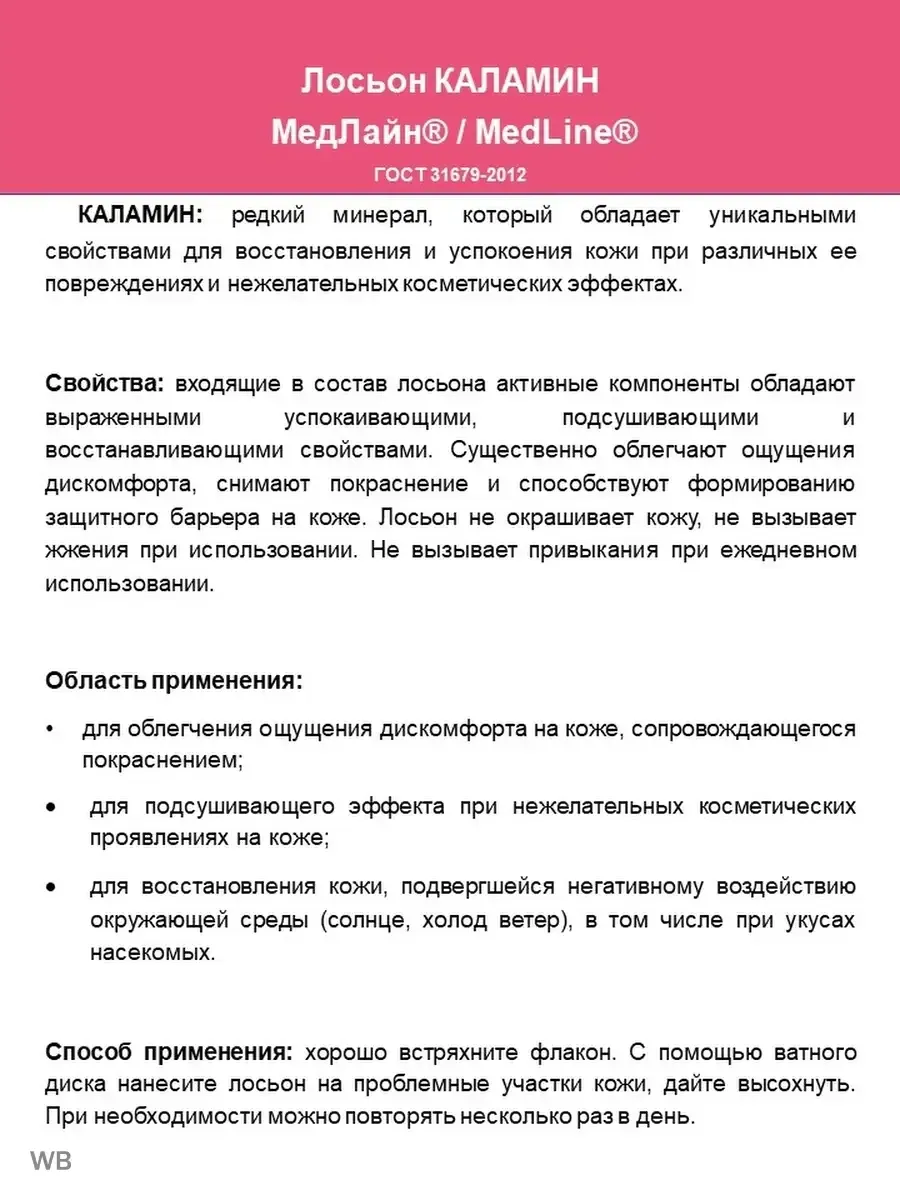 Лосьон Каламин 100 мл