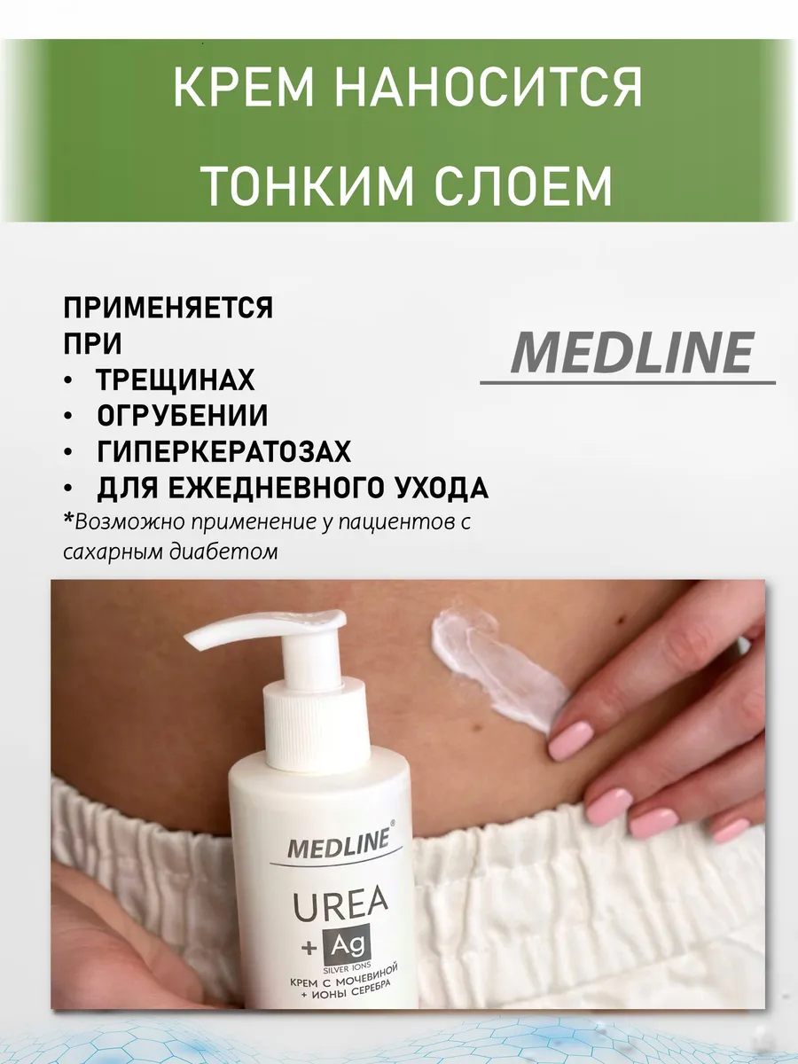 Крем с мочевиной 10% + ионы серебра, 170 мл