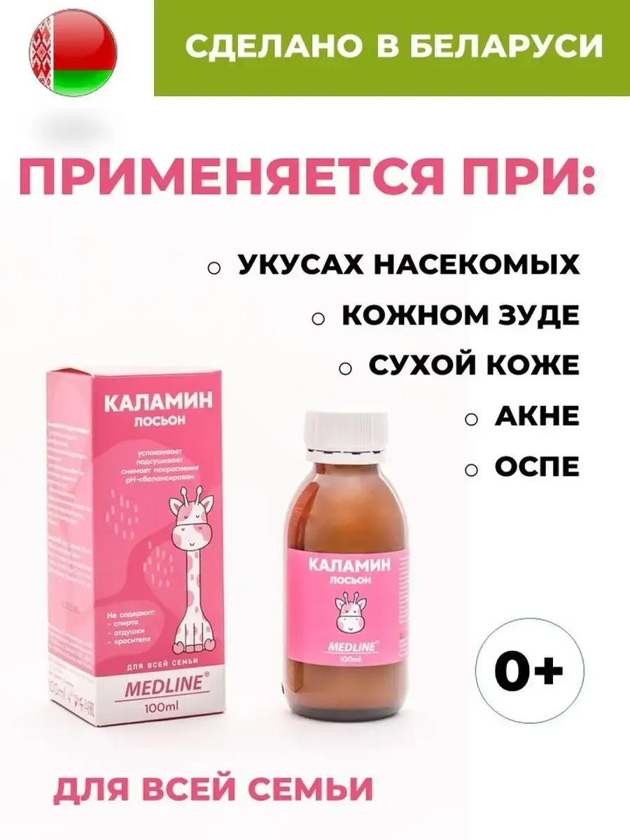 Лосьон Каламин 100 мл